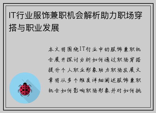 IT行业服饰兼职机会解析助力职场穿搭与职业发展