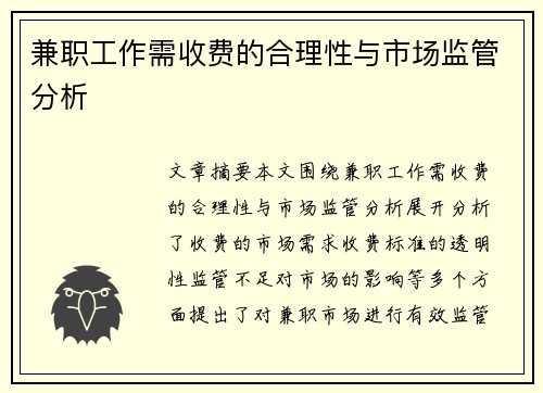 兼职工作需收费的合理性与市场监管分析