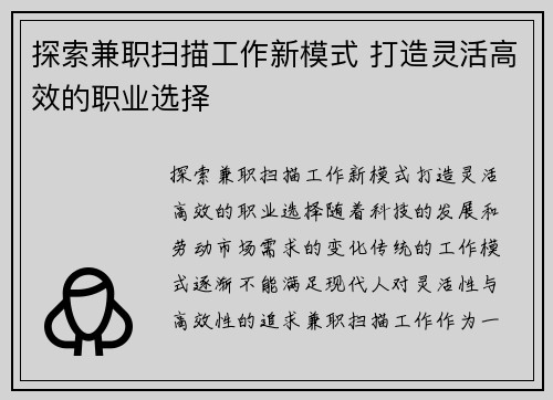 探索兼职扫描工作新模式 打造灵活高效的职业选择