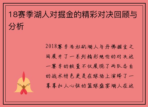 18赛季湖人对掘金的精彩对决回顾与分析