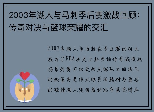 2003年湖人与马刺季后赛激战回顾：传奇对决与篮球荣耀的交汇