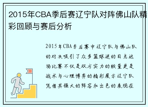 2015年CBA季后赛辽宁队对阵佛山队精彩回顾与赛后分析