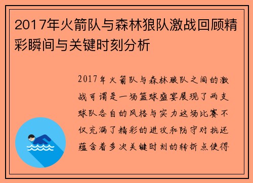 2017年火箭队与森林狼队激战回顾精彩瞬间与关键时刻分析