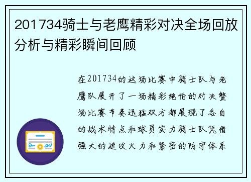 201734骑士与老鹰精彩对决全场回放分析与精彩瞬间回顾