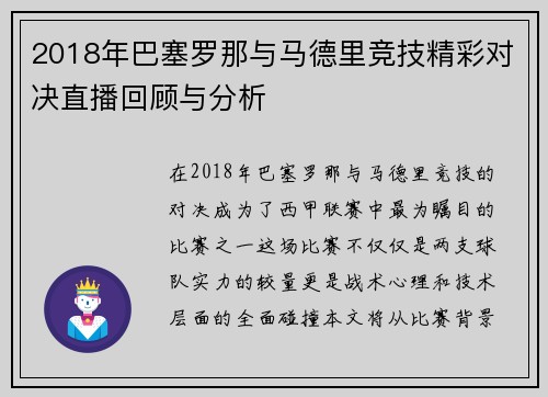 2018年巴塞罗那与马德里竞技精彩对决直播回顾与分析