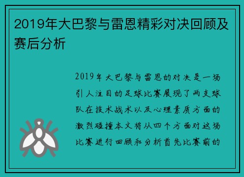 2019年大巴黎与雷恩精彩对决回顾及赛后分析