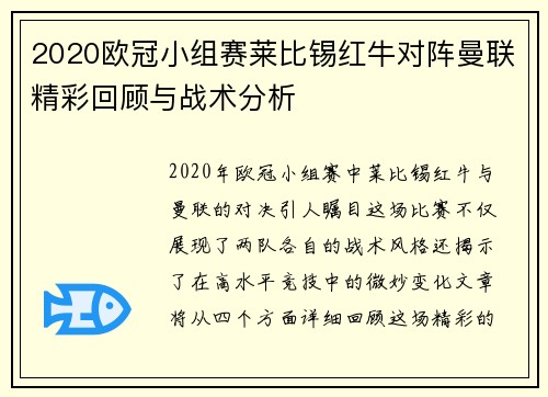 2020欧冠小组赛莱比锡红牛对阵曼联精彩回顾与战术分析