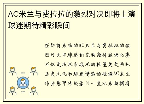 AC米兰与费拉拉的激烈对决即将上演球迷期待精彩瞬间