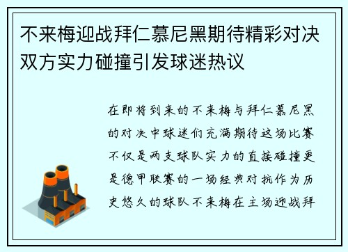 不来梅迎战拜仁慕尼黑期待精彩对决双方实力碰撞引发球迷热议