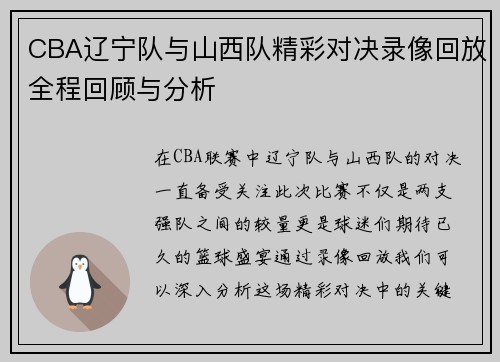 CBA辽宁队与山西队精彩对决录像回放全程回顾与分析
