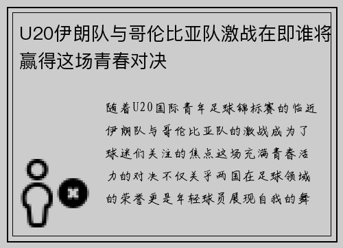 U20伊朗队与哥伦比亚队激战在即谁将赢得这场青春对决