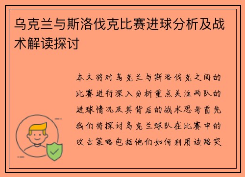 乌克兰与斯洛伐克比赛进球分析及战术解读探讨