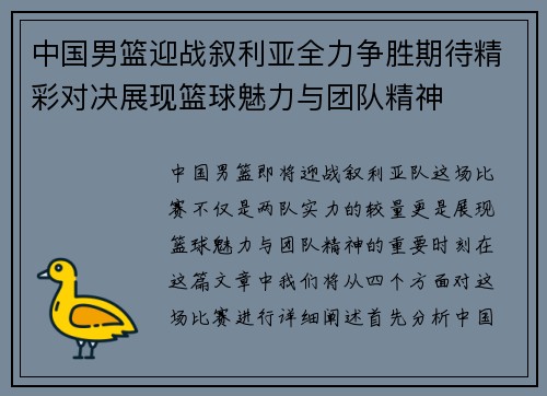 中国男篮迎战叙利亚全力争胜期待精彩对决展现篮球魅力与团队精神