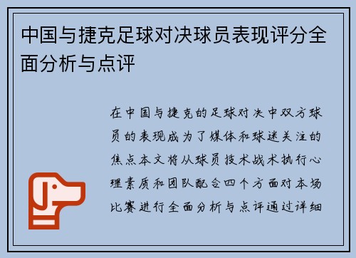 中国与捷克足球对决球员表现评分全面分析与点评