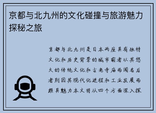 京都与北九州的文化碰撞与旅游魅力探秘之旅