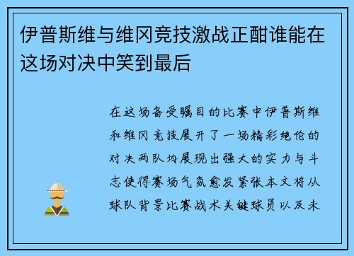伊普斯维与维冈竞技激战正酣谁能在这场对决中笑到最后