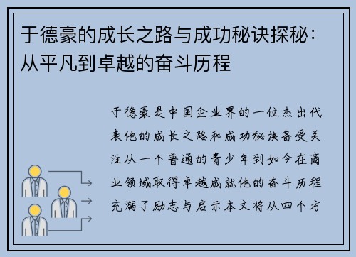 于德豪的成长之路与成功秘诀探秘：从平凡到卓越的奋斗历程