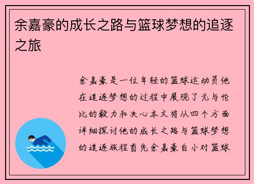 余嘉豪的成长之路与篮球梦想的追逐之旅