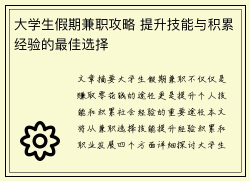 大学生假期兼职攻略 提升技能与积累经验的最佳选择