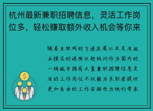 杭州最新兼职招聘信息，灵活工作岗位多，轻松赚取额外收入机会等你来拿