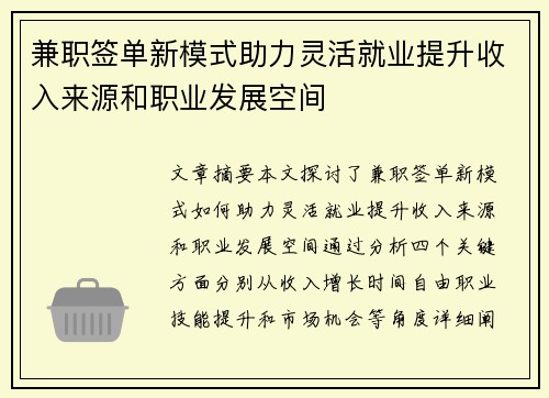 兼职签单新模式助力灵活就业提升收入来源和职业发展空间