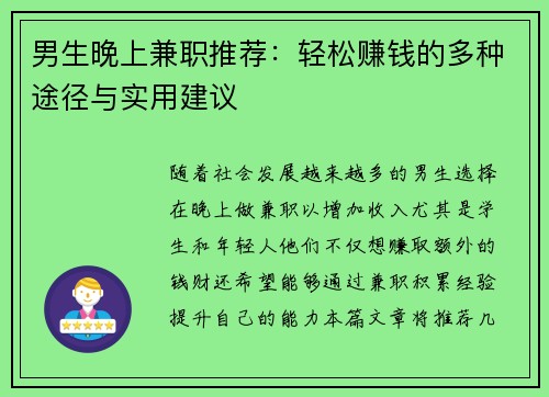男生晚上兼职推荐：轻松赚钱的多种途径与实用建议