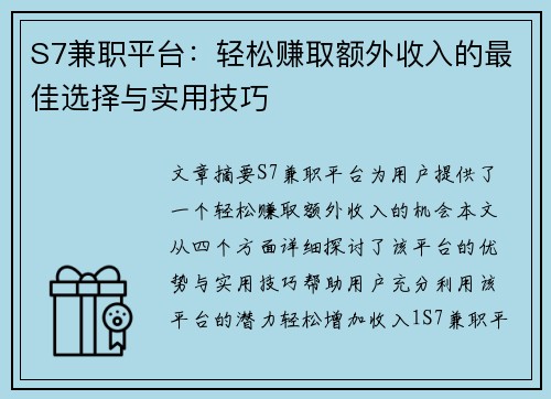 S7兼职平台：轻松赚取额外收入的最佳选择与实用技巧