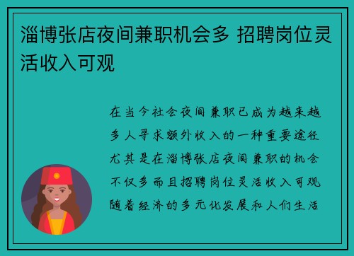 淄博张店夜间兼职机会多 招聘岗位灵活收入可观