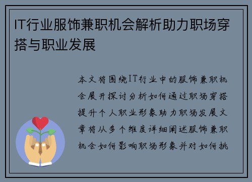 IT行业服饰兼职机会解析助力职场穿搭与职业发展