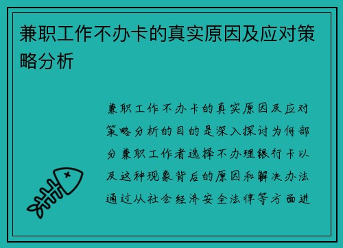 兼职工作不办卡的真实原因及应对策略分析