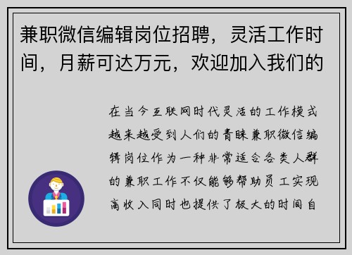 兼职微信编辑岗位招聘，灵活工作时间，月薪可达万元，欢迎加入我们的团队