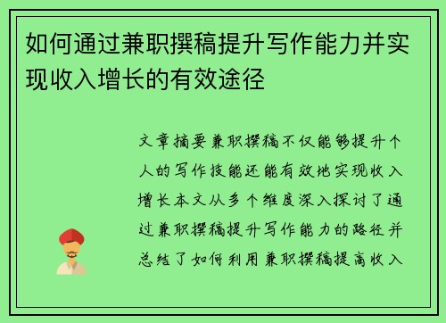 如何通过兼职撰稿提升写作能力并实现收入增长的有效途径