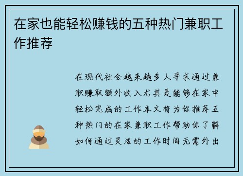 在家也能轻松赚钱的五种热门兼职工作推荐