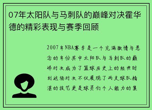 07年太阳队与马刺队的巅峰对决霍华德的精彩表现与赛季回顾