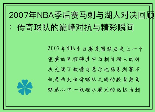 2007年NBA季后赛马刺与湖人对决回顾：传奇球队的巅峰对抗与精彩瞬间