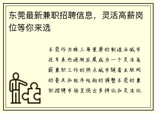 东莞最新兼职招聘信息，灵活高薪岗位等你来选