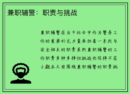 兼职辅警：职责与挑战