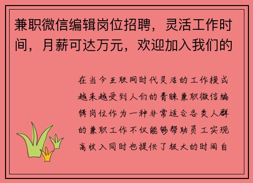 兼职微信编辑岗位招聘，灵活工作时间，月薪可达万元，欢迎加入我们的团队