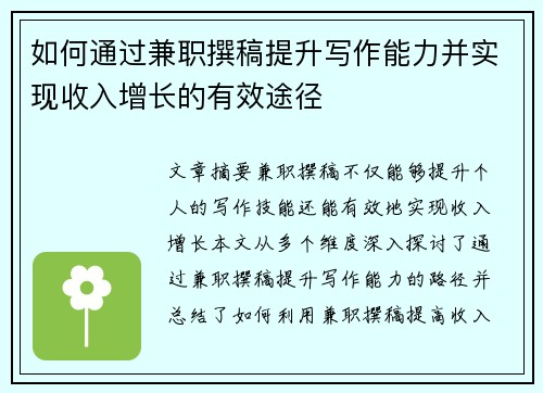 如何通过兼职撰稿提升写作能力并实现收入增长的有效途径