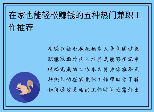 在家也能轻松赚钱的五种热门兼职工作推荐
