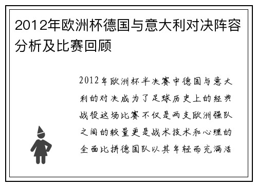 2012年欧洲杯德国与意大利对决阵容分析及比赛回顾