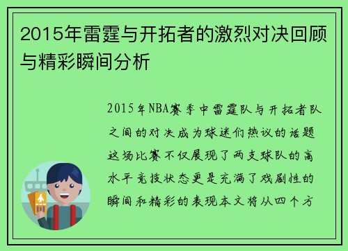 2015年雷霆与开拓者的激烈对决回顾与精彩瞬间分析