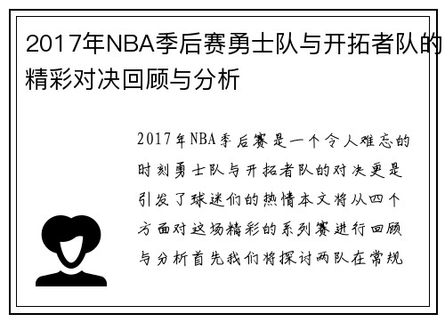 2017年NBA季后赛勇士队与开拓者队的精彩对决回顾与分析
