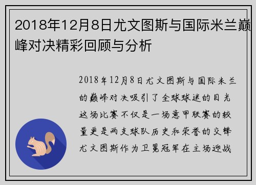 2018年12月8日尤文图斯与国际米兰巅峰对决精彩回顾与分析