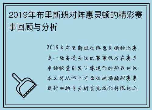2019年布里斯班对阵惠灵顿的精彩赛事回顾与分析