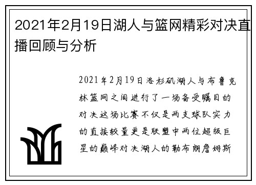 2021年2月19日湖人与篮网精彩对决直播回顾与分析