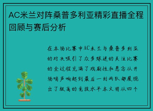 AC米兰对阵桑普多利亚精彩直播全程回顾与赛后分析