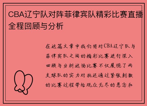 CBA辽宁队对阵菲律宾队精彩比赛直播全程回顾与分析