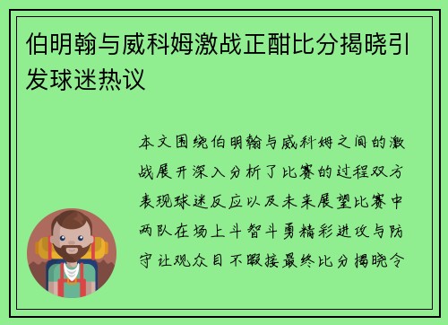 伯明翰与威科姆激战正酣比分揭晓引发球迷热议