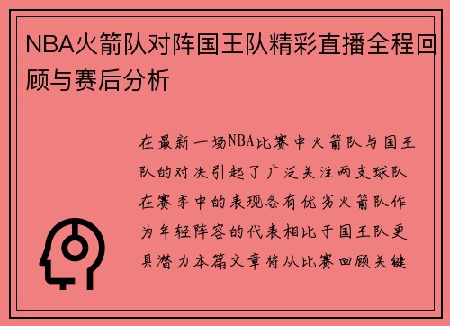 NBA火箭队对阵国王队精彩直播全程回顾与赛后分析